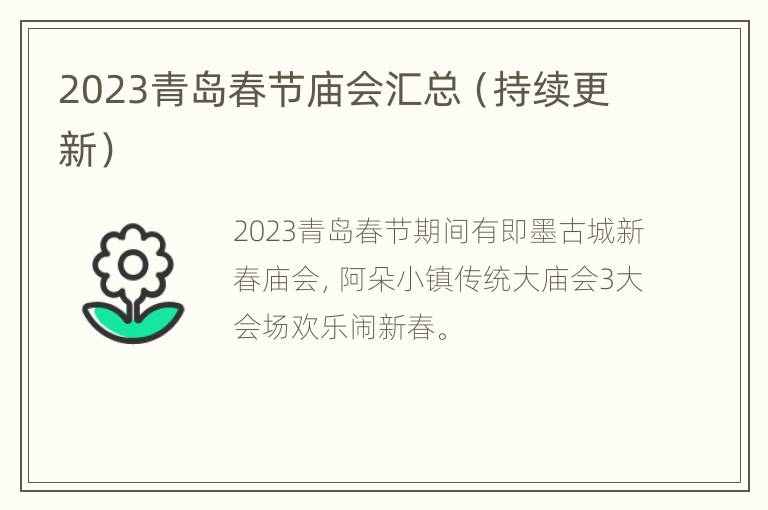 2023青岛春节庙会汇总（持续更新）