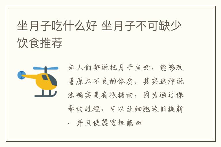 坐月子吃什么好 坐月子不可缺少饮食推荐
