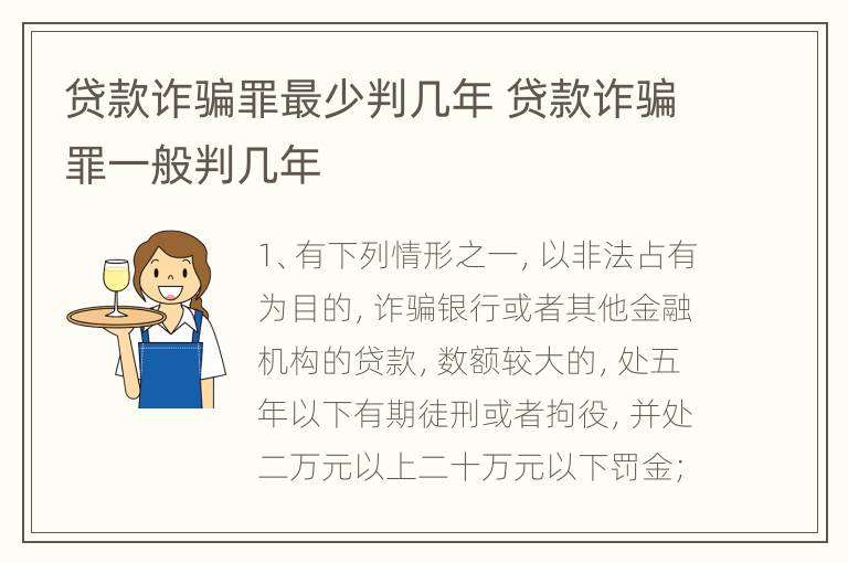 贷款诈骗罪最少判几年 贷款诈骗罪一般判几年