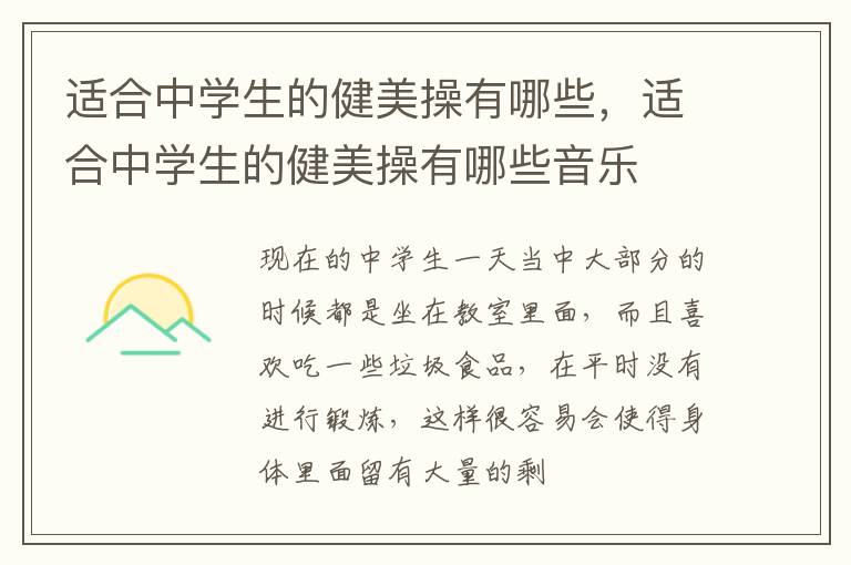 适合中学生的健美操有哪些，适合中学生的健美操有哪些音乐