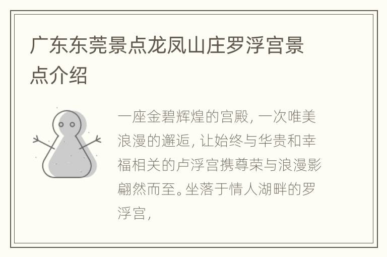 广东东莞景点龙凤山庄罗浮宫景点介绍