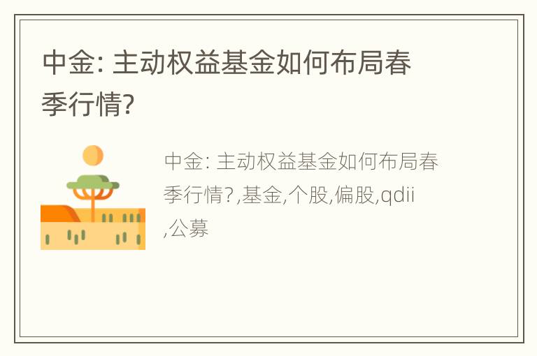 中金：主动权益基金如何布局春季行情？