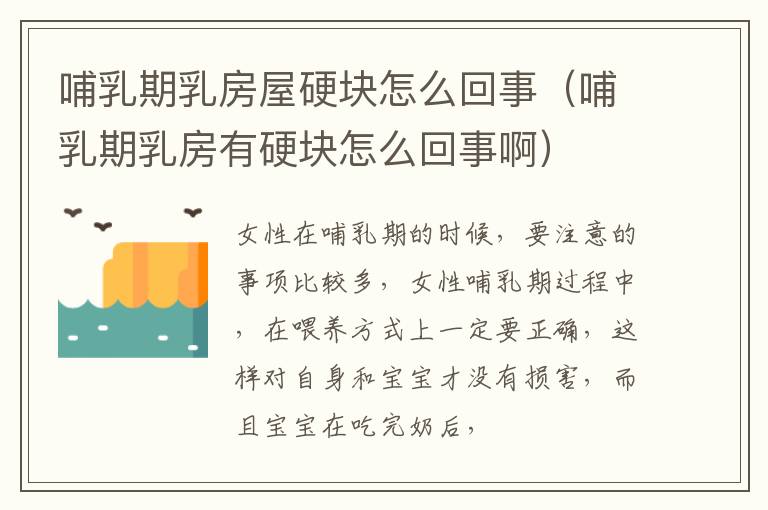 哺乳期乳房屋硬块怎么回事（哺乳期乳房有硬块怎么回事啊）