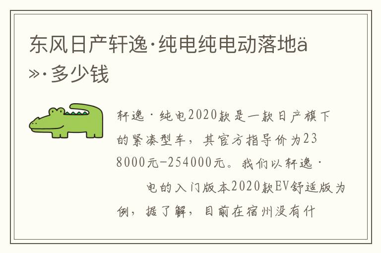 东风日产轩逸·纯电纯电动落地价多少钱