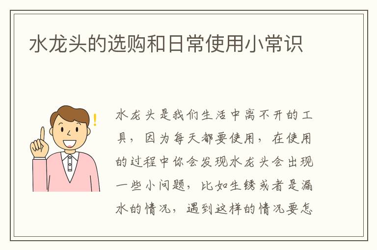 水龙头的选购和日常使用小常识