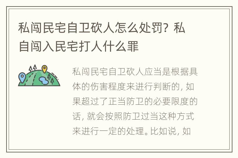 私闯民宅自卫砍人怎么处罚？ 私自闯入民宅打人什么罪