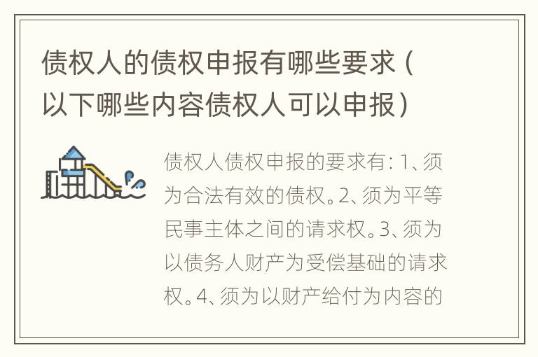 债权人的债权申报有哪些要求（以下哪些内容债权人可以申报）