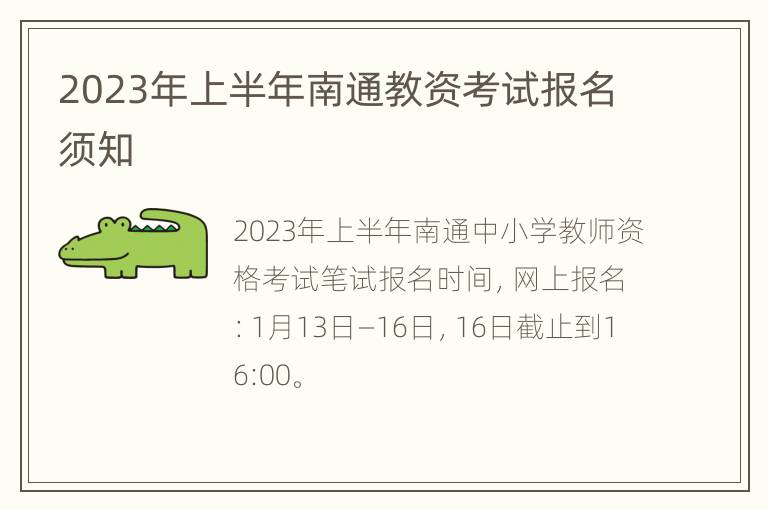 2023年上半年南通教资考试报名须知