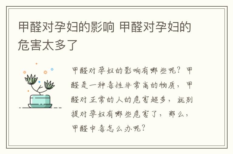 甲醛对孕妇的影响 甲醛对孕妇的危害太多了