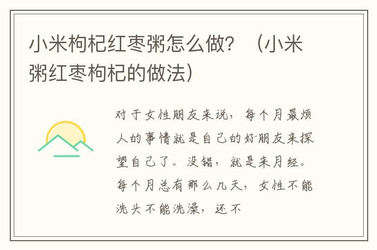 小米枸杞红枣粥怎么做？（小米粥红枣枸杞的做法）