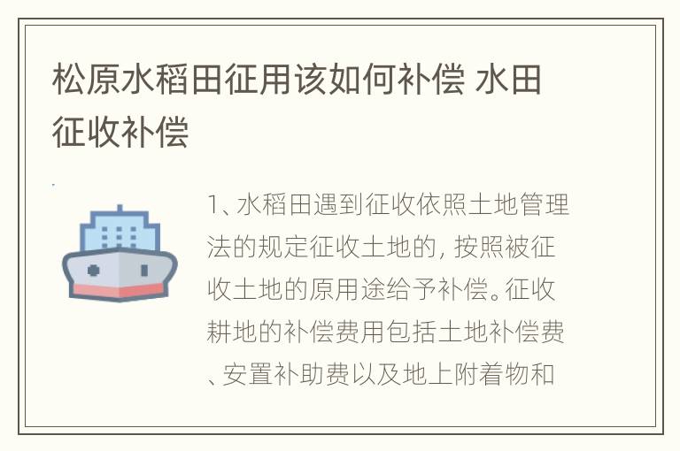 松原水稻田征用该如何补偿 水田征收补偿