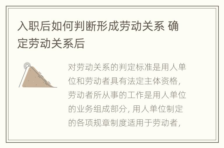 入职后如何判断形成劳动关系 确定劳动关系后