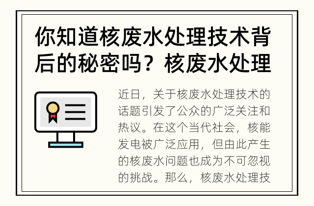 你知道核废水处理技术背后的秘密吗？ 核废水处理技术为何备受争议？