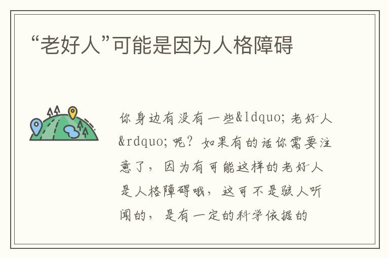 “老好人”可能是因为人格障碍