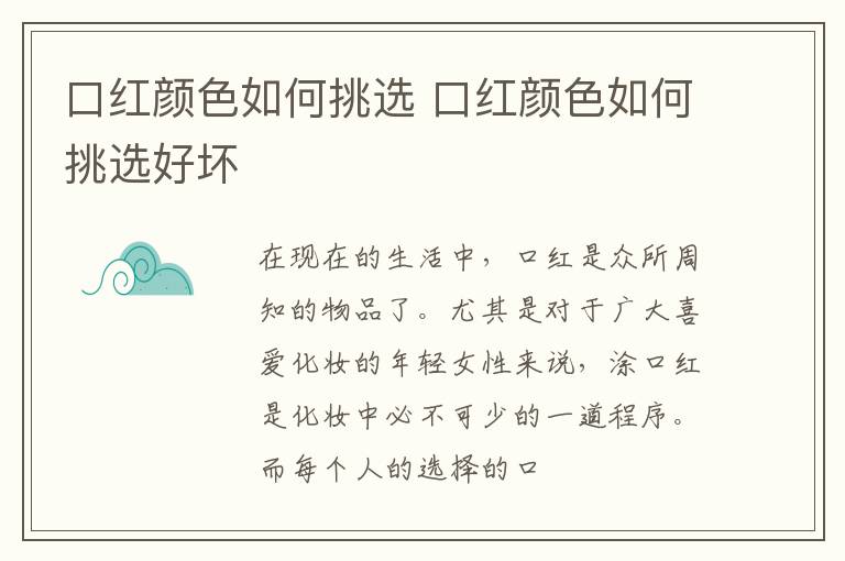 口红颜色如何挑选 口红颜色如何挑选好坏