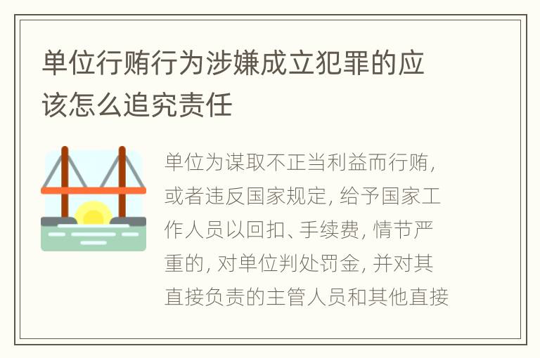 单位行贿行为涉嫌成立犯罪的应该怎么追究责任