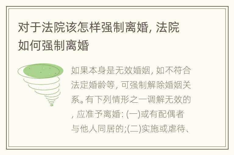 对于法院该怎样强制离婚，法院如何强制离婚