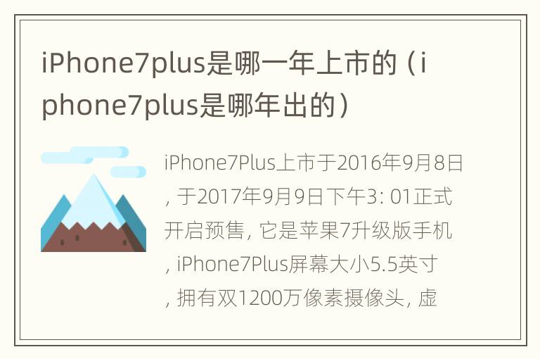 iPhone7plus是哪一年上市的（iphone7plus是哪年出的）