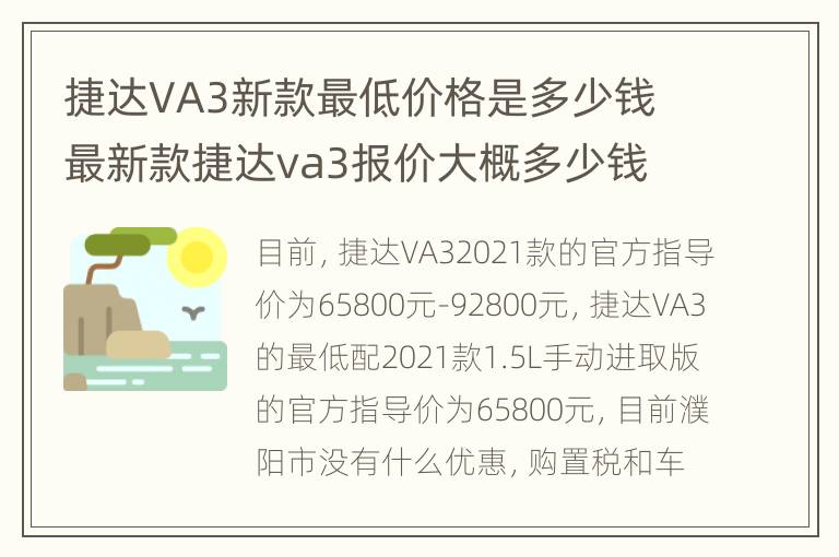 捷达VA3新款最低价格是多少钱 最新款捷达va3报价大概多少钱