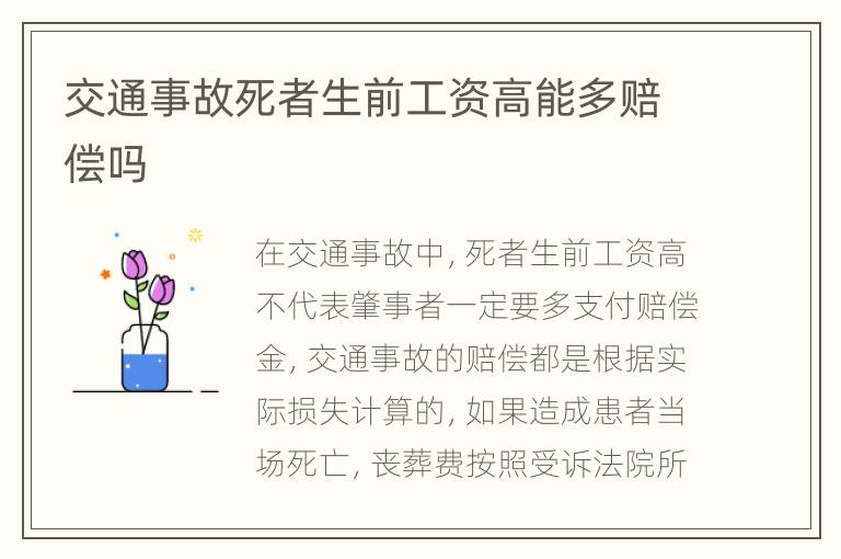 交通事故死者生前工资高能多赔偿吗
