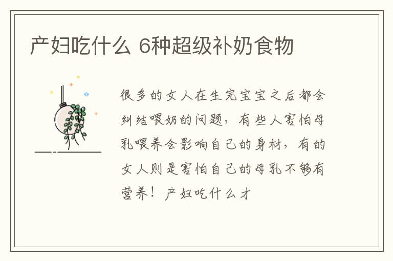 产妇吃什么 6种超级补奶食物