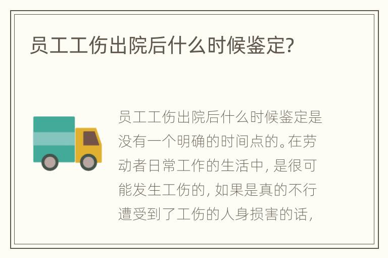 员工工伤出院后什么时候鉴定？