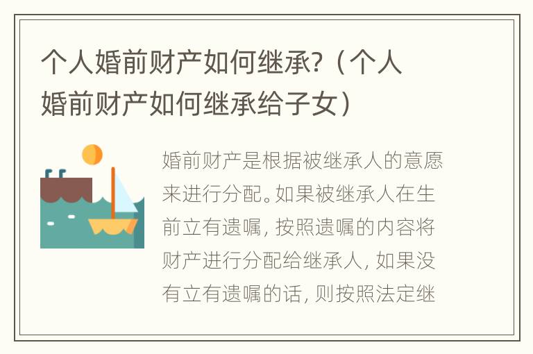 个人婚前财产如何继承？（个人婚前财产如何继承给子女）