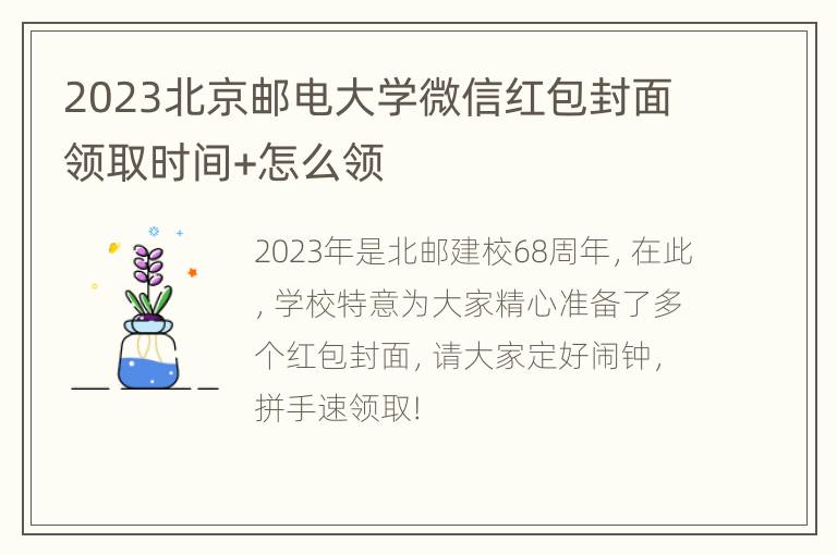 2023北京邮电大学微信红包封面领取时间+怎么领