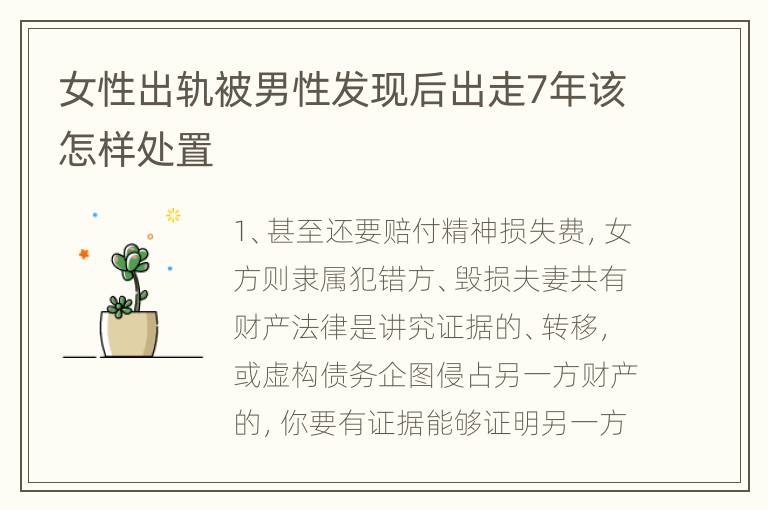 女性出轨被男性发现后出走7年该怎样处置