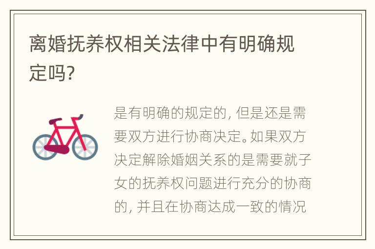 离婚抚养权相关法律中有明确规定吗？