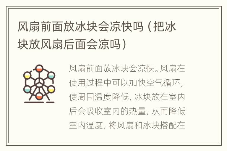 风扇前面放冰块会凉快吗（把冰块放风扇后面会凉吗）