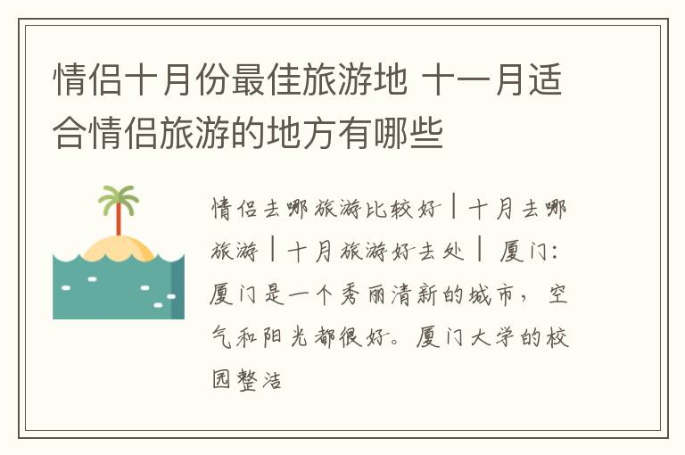 情侣十月份最佳旅游地 十一月适合情侣旅游的地方有哪些