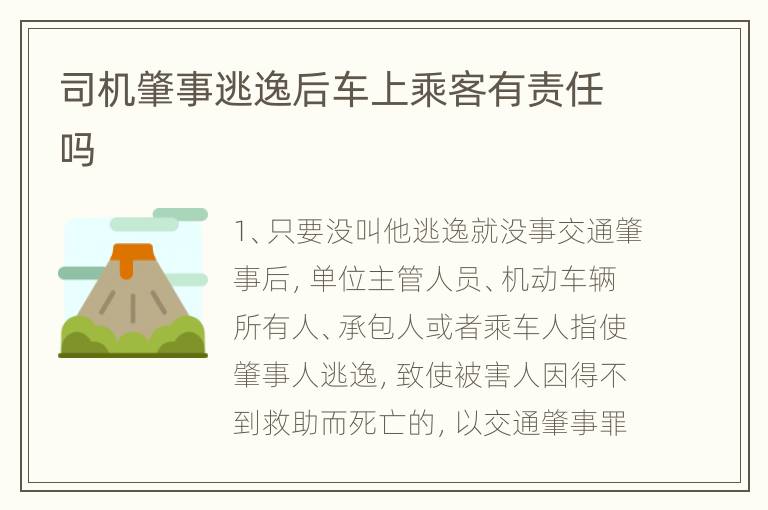 司机肇事逃逸后车上乘客有责任吗