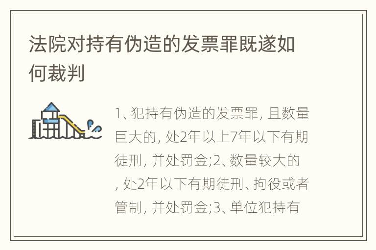 法院对持有伪造的发票罪既遂如何裁判