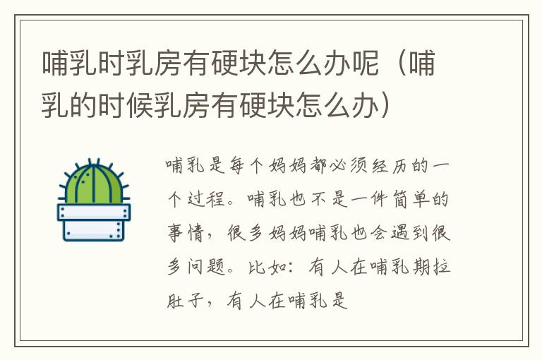 哺乳时乳房有硬块怎么办呢（哺乳的时候乳房有硬块怎么办）