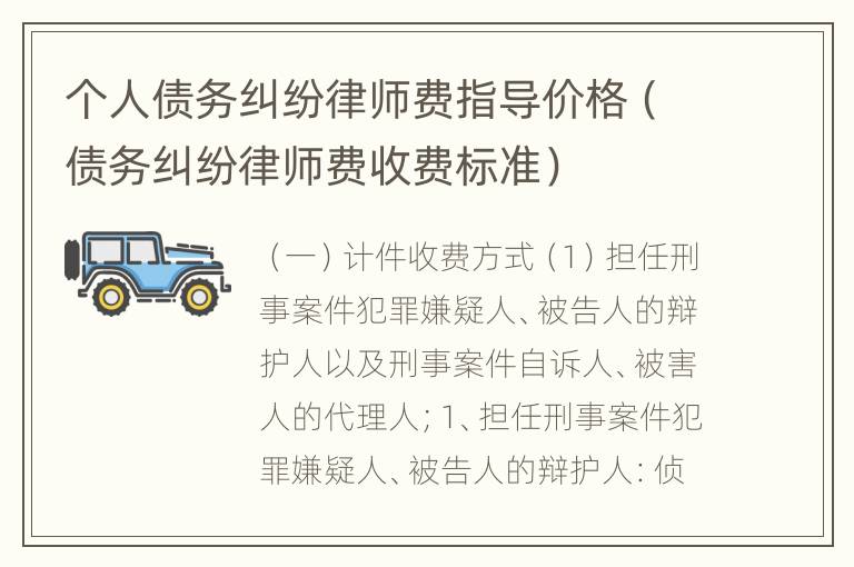 个人债务纠纷律师费指导价格（债务纠纷律师费收费标准）