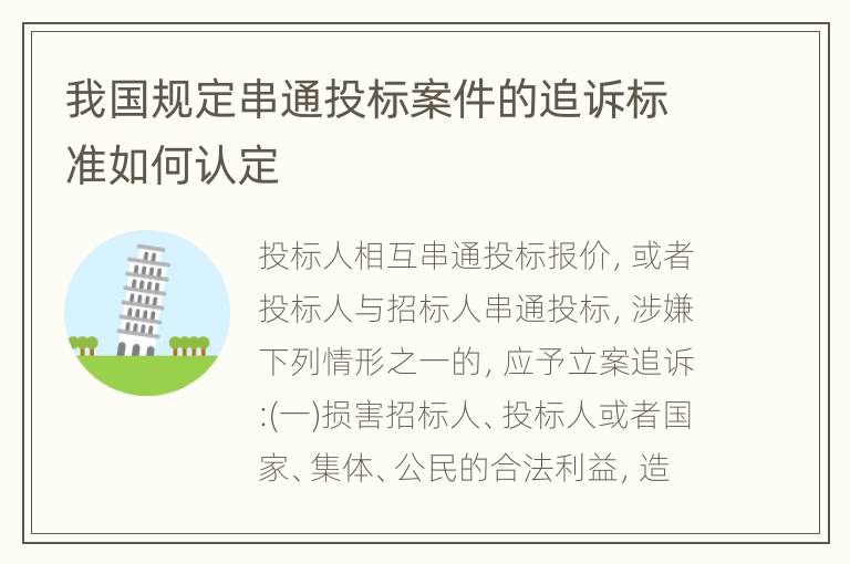 我国规定串通投标案件的追诉标准如何认定