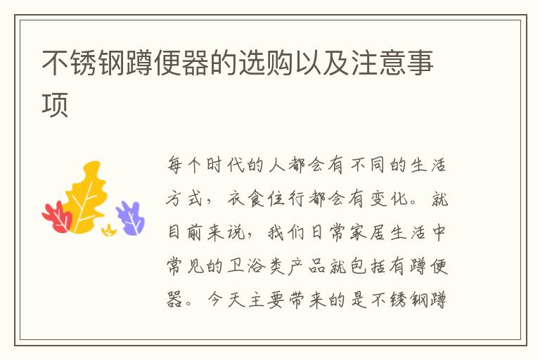 不锈钢蹲便器的选购以及注意事项