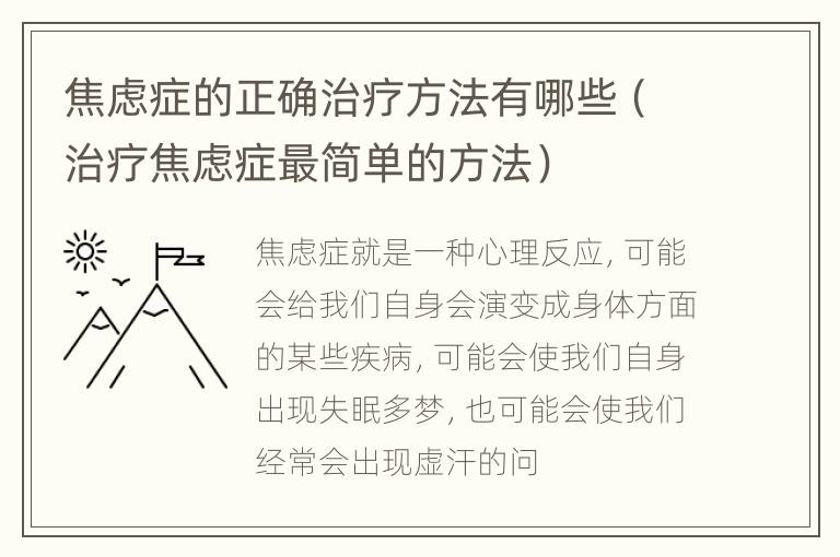 焦虑症的正确治疗方法有哪些（治疗焦虑症最简单的方法）