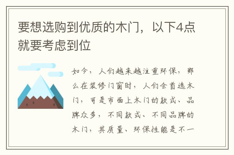 要想选购到优质的木门，以下4点就要考虑到位