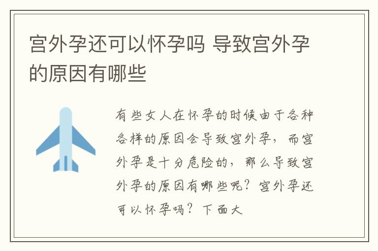 宫外孕还可以怀孕吗 导致宫外孕的原因有哪些