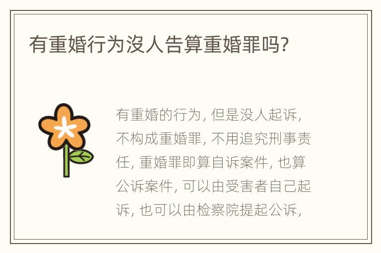 有重婚行为沒人告算重婚罪吗？