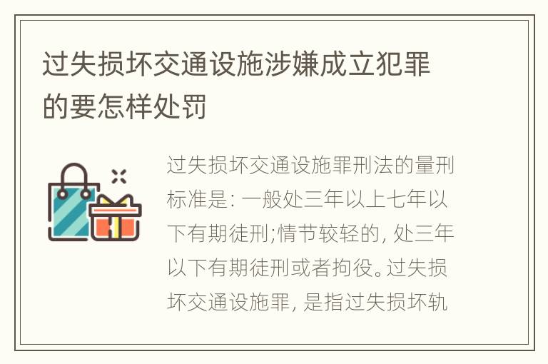 过失损坏交通设施涉嫌成立犯罪的要怎样处罚