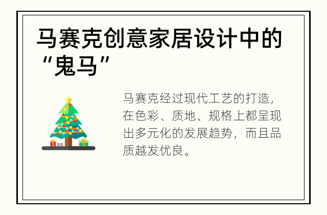 马赛克 创意家居设计中的“鬼马”