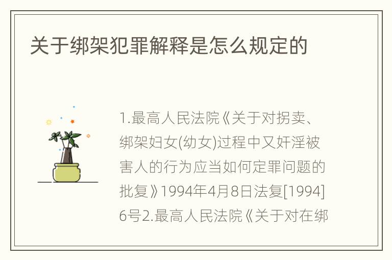 关于绑架犯罪解释是怎么规定的