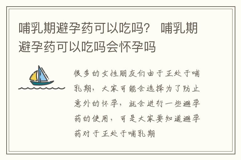 哺乳期避孕药可以吃吗？ 哺乳期避孕药可以吃吗会怀孕吗