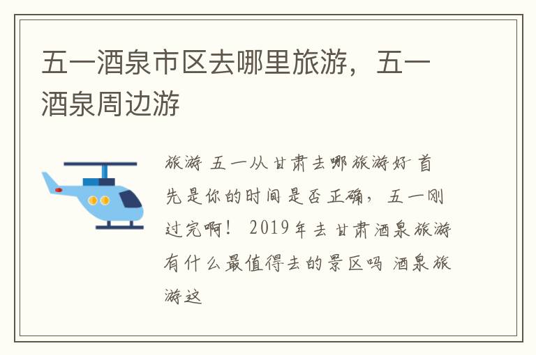 五一酒泉市区去哪里旅游，五一酒泉周边游
