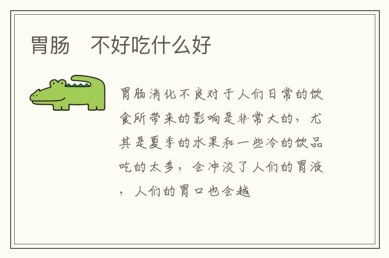 胃肠​不好吃什么好