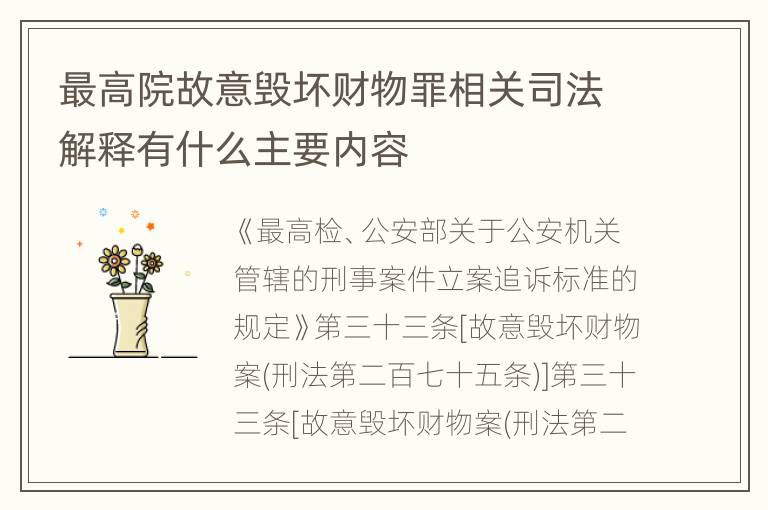 最高院故意毁坏财物罪相关司法解释有什么主要内容