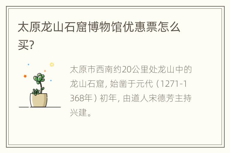 太原龙山石窟博物馆优惠票怎么买？